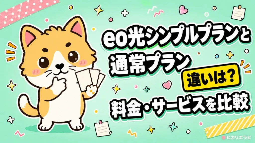 eo光シンプルプランと通常プランの違いは？料金・サービスを比較