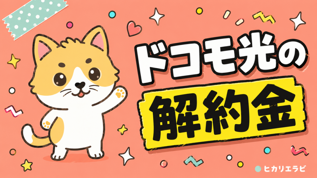 ドコモ光の解約金はいくら？本当にかかる費用と手続きを解説