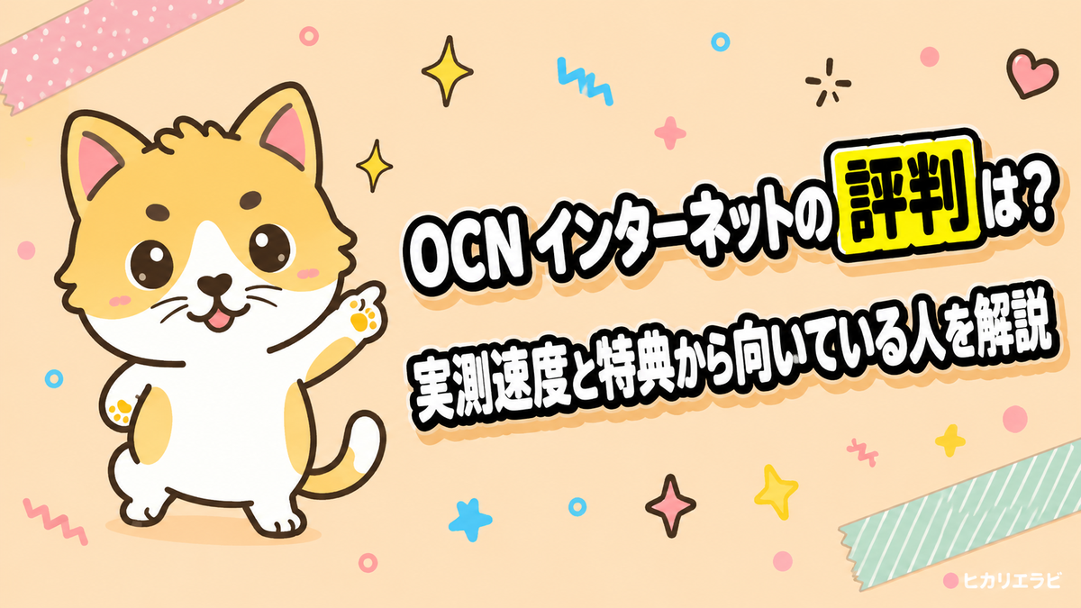 OCN インターネットの評判は?実測速度と特典から向いている人を解説