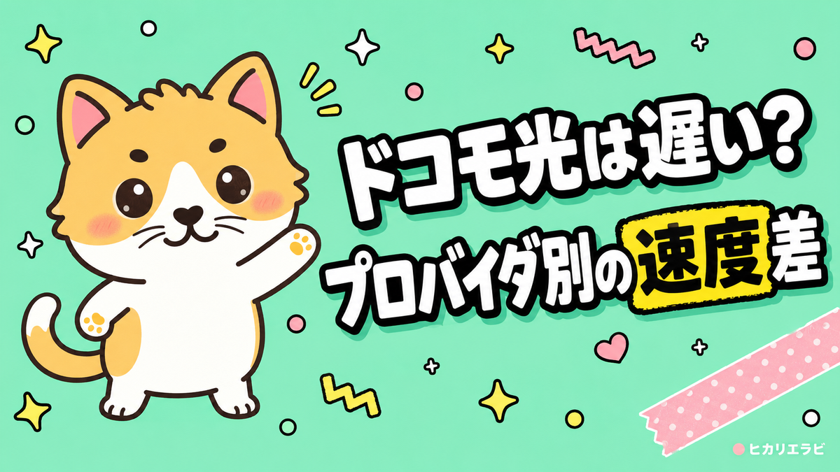 ドコモ光は遅い？実測データとプロバイダ別の速度差を解説