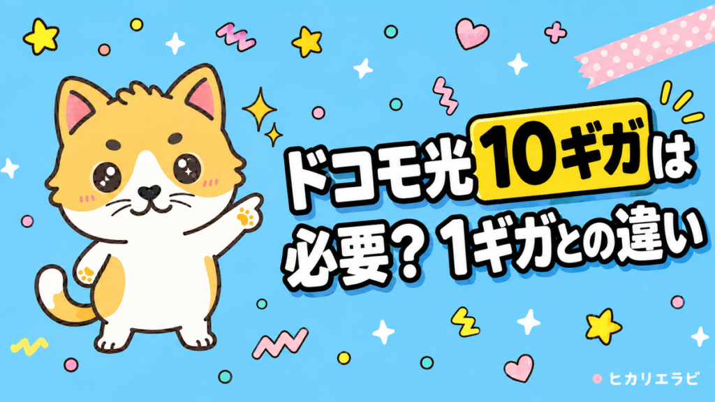 ドコモ光10ギガは必要？1ギガとの料金差と3つの制約を解説