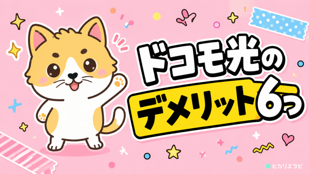 ドコモ光のデメリット6つ｜契約前に知っておきたい弱点を解説