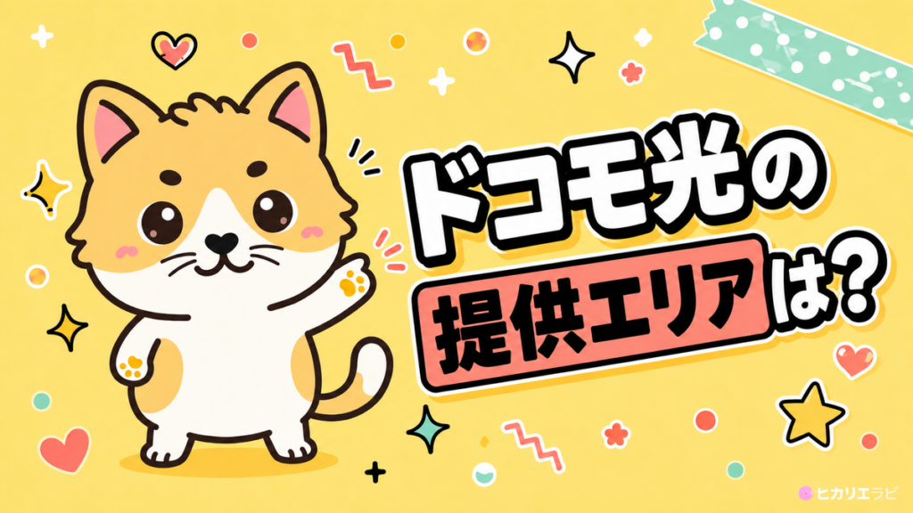 ドコモ光の提供エリアは？1ギガと10ギガの確認方法を解説