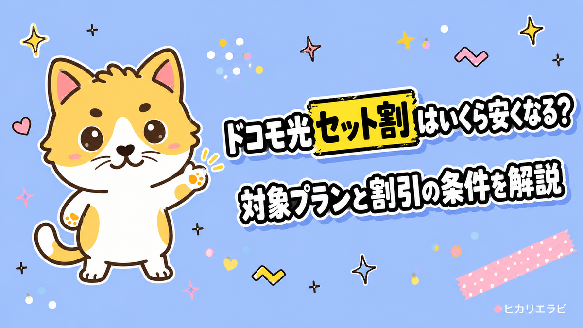 ドコモ光セット割はいくら安くなる？対象プランと割引の条件を解説
