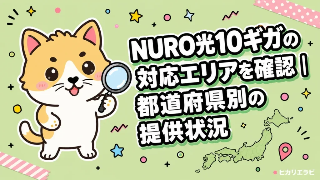NURO光10ギガの対応エリアを確認｜都道府県別の提供状況