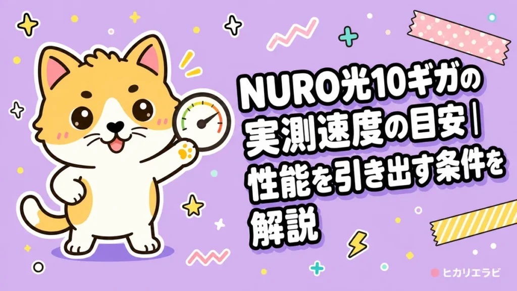 NURO光10ギガの実測速度の目安｜性能を引き出す条件を解説