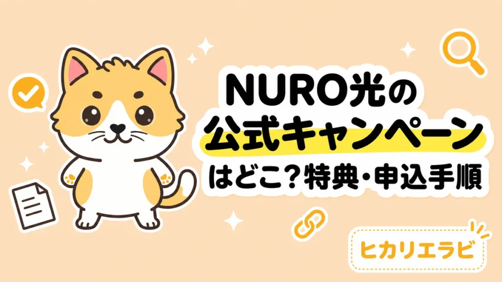 NURO光の公式キャンペーンはどこ？特典・申込手順