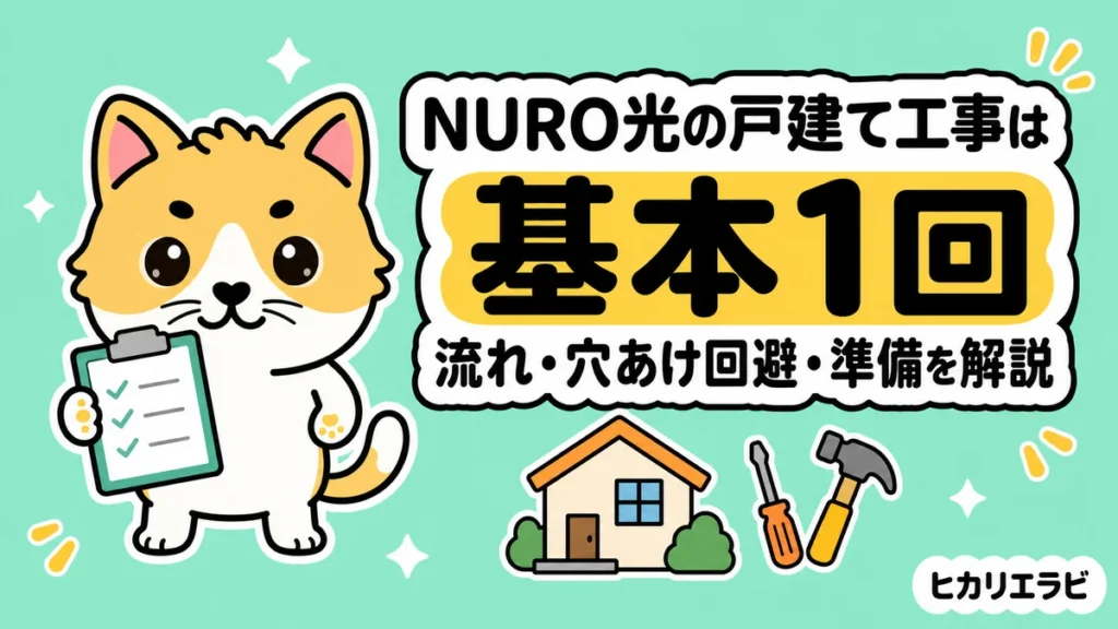 NURO光の戸建て工事は基本1回｜流れ・穴あけ回避・準備を解説