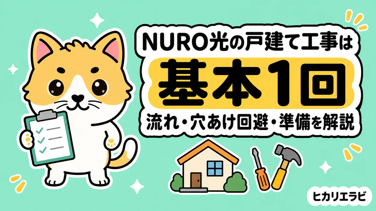 NURO光の戸建て工事は基本1回｜流れ・穴あけ回避・準備を解説