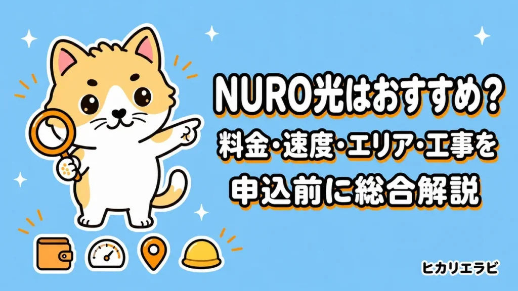 NURO光はおすすめ？料金・速度・エリア・工事を申込前に総合解説