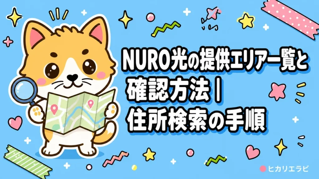 NURO光の提供エリア一覧と確認方法｜住所検索の手順