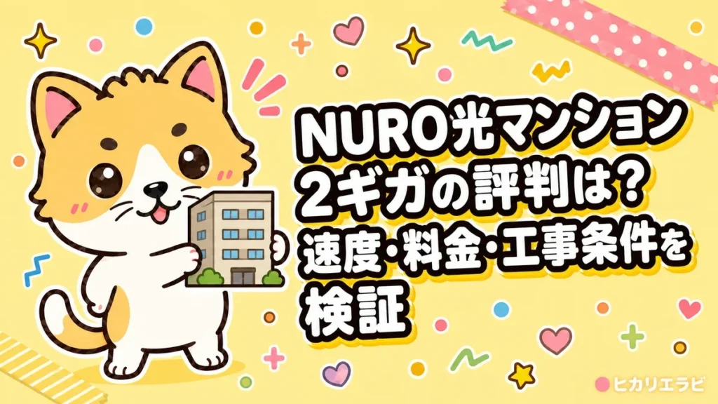 NURO光マンション2ギガの評判は？速度・料金・工事条件を検証