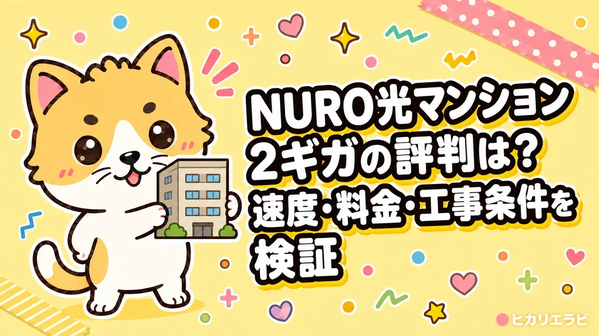 NURO光マンション2ギガの評判は？速度・料金・工事条件を検証