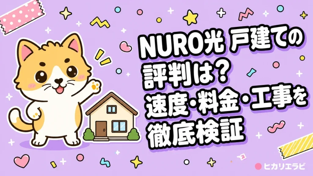 NURO光 戸建ての評判は？速度・料金・工事を徹底検証