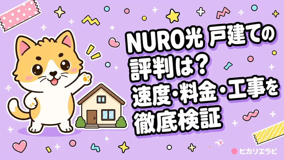 NURO光 戸建ての評判は？速度・料金・工事を徹底検証