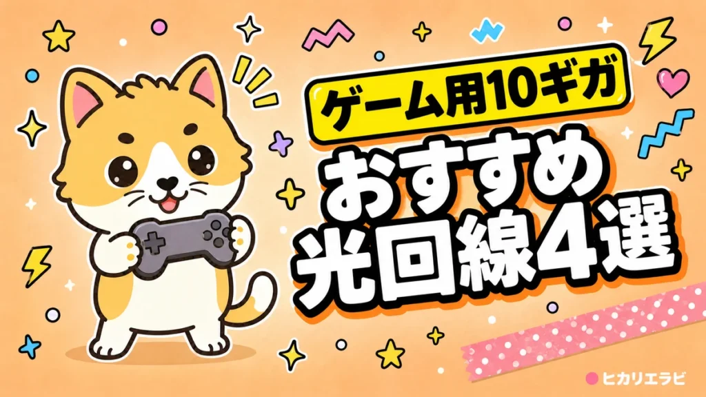 オンラインゲームにおすすめの10ギガ光回線4選｜Ping・料金を比較