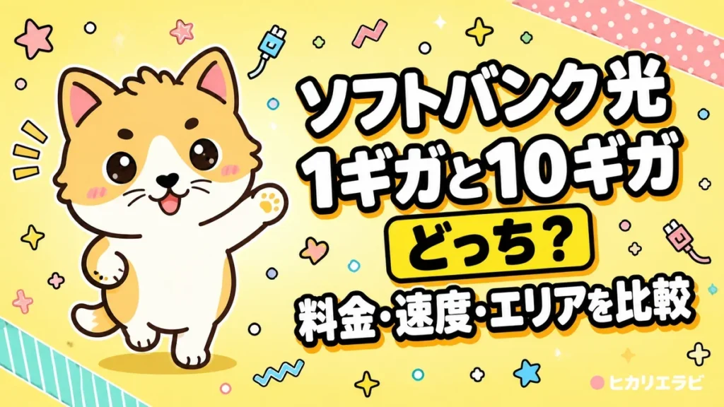 ソフトバンク光1ギガと10ギガはどっち？料金・速度・エリアを比較