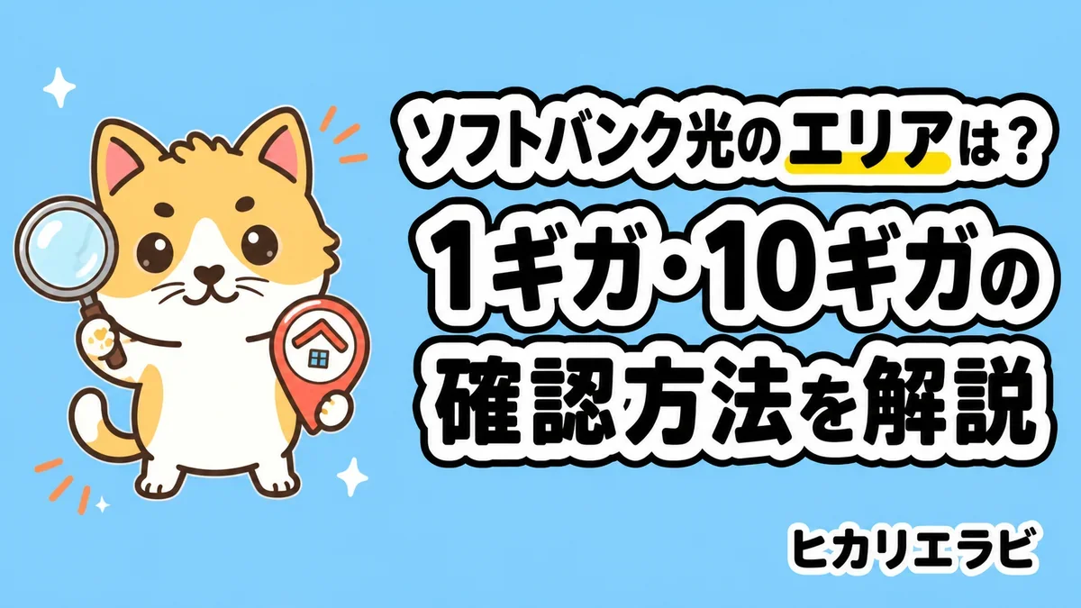 ソフトバンク光のエリアは？1ギガ・10ギガの確認方法を解説