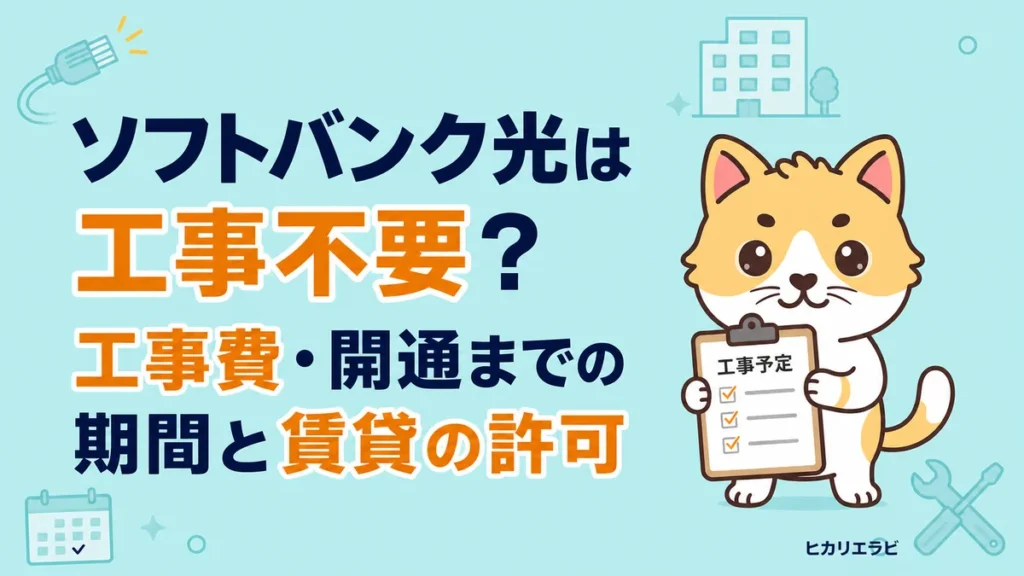 ソフトバンク光は工事不要？工事費・開通までの期間と賃貸の許可