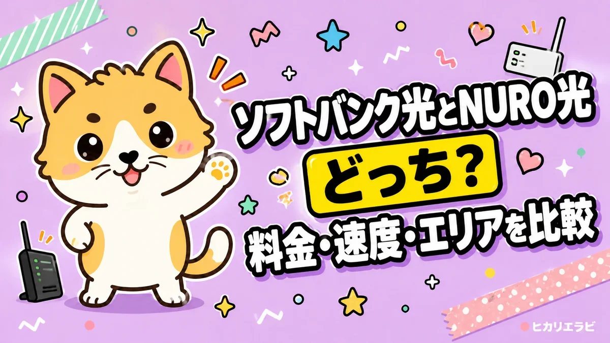 ソフトバンク光とNURO光はどっち？料金・速度・エリアを比較