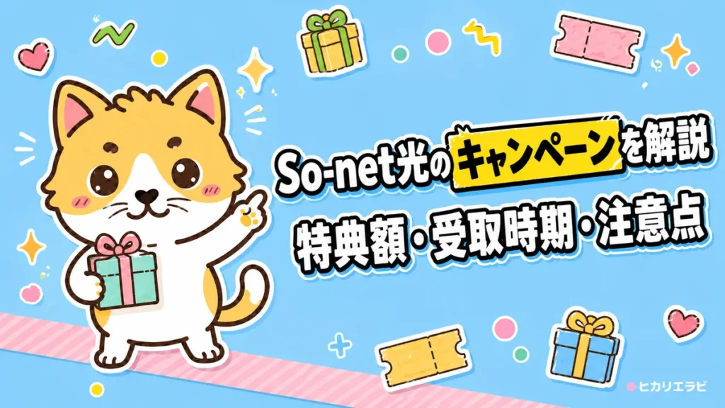 So-net光のキャンペーンを解説｜特典額・受取時期・注意点