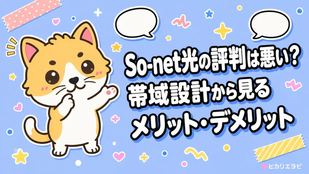 So-net光の評判は悪い？帯域設計から見るメリット・デメリット