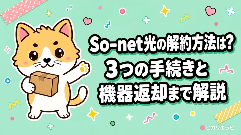 So-net光の解約方法は？3つの手続きと機器返却まで解説