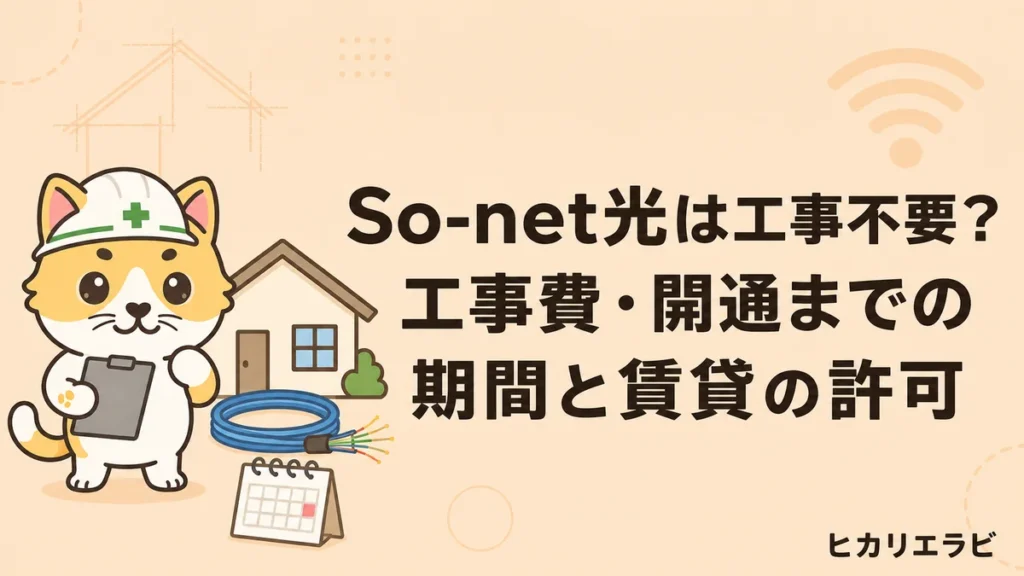 So-net光は工事不要？工事費・開通までの期間と賃貸の許可