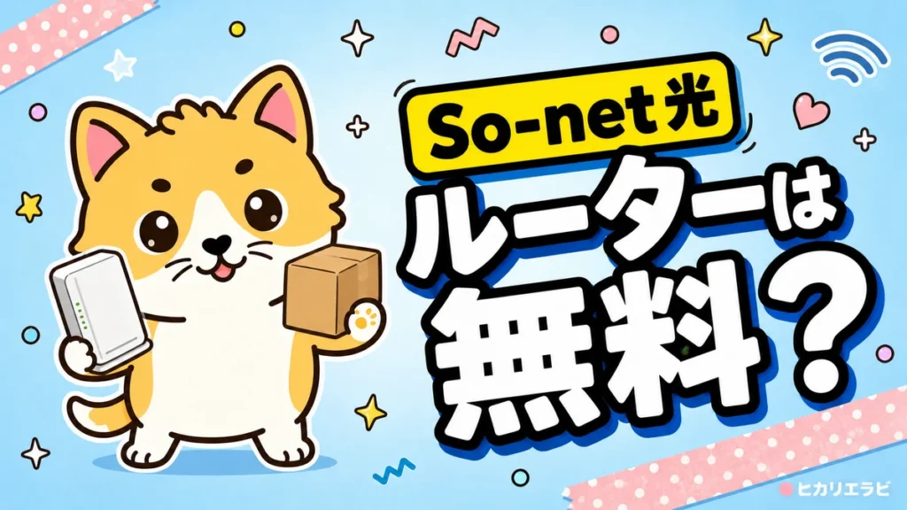 So-net光のルーターレンタルは無料？自前との違い・返却を解説