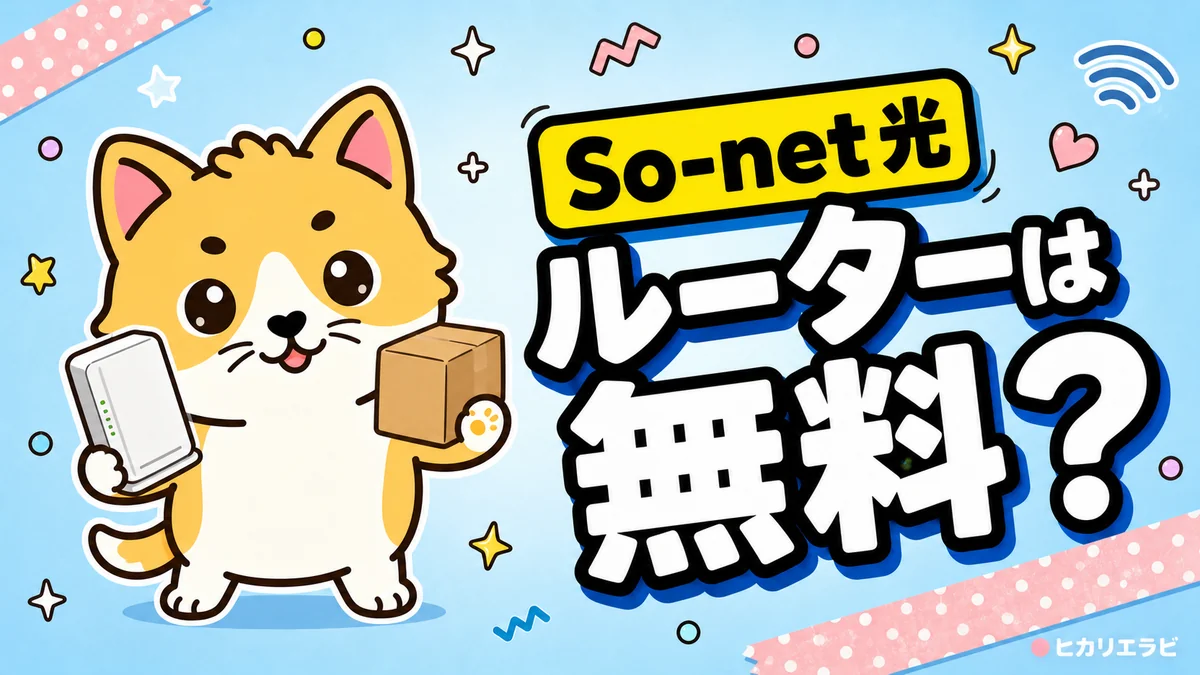 So-net光のルーターレンタルは無料？自前との違い・返却を解説
