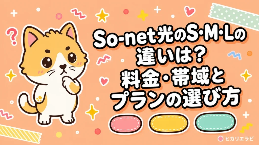 So-net光のS・M・Lの違いは？料金・帯域とプランの選び方