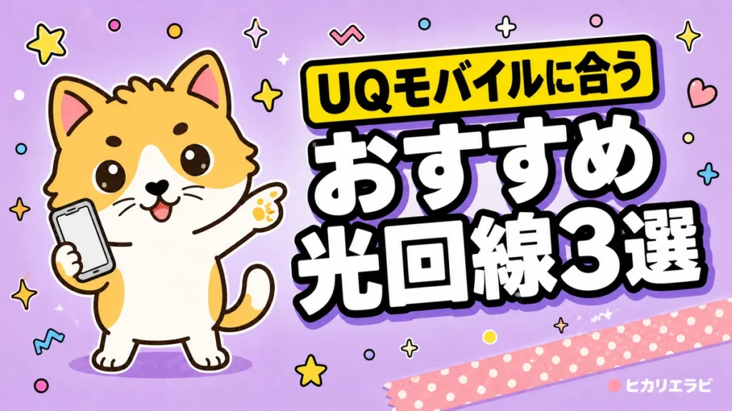 UQモバイルにおすすめの光回線3選｜マンション・戸建て別に比較
